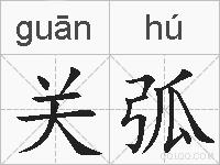 关弧的拼音
