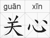 关心的拼音
