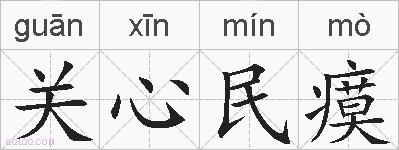 关心民瘼的拼音