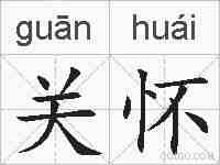 关怀的拼音