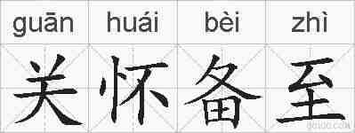 关怀备至的拼音