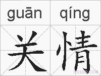 关情的拼音