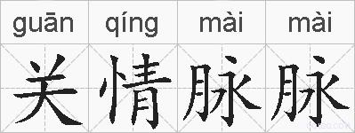 关情脉脉的拼音