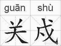 关戍的拼音