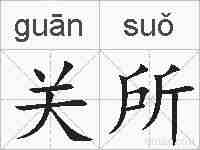 关所的拼音