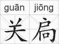 关扃的拼音