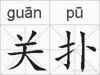 关扑的拼音