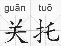 关托的拼音