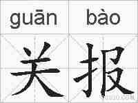 关报的拼音