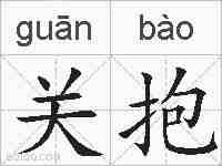 关抱的拼音