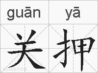 关押的拼音