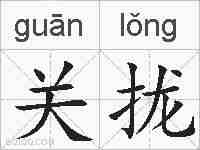 关拢的拼音