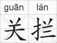 关拦的拼音