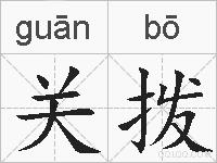 关拨的拼音