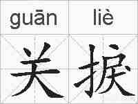 关捩的拼音