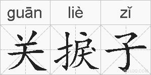 关捩子的拼音