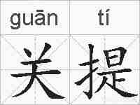 关提的拼音
