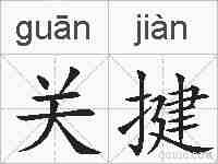 关揵的拼音