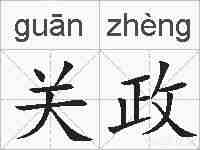 关政的拼音