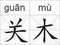关木的拼音