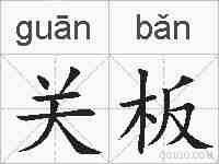 关板的拼音