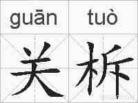 关柝的拼音
