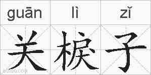 关棙子的拼音