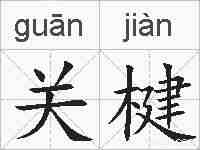 关楗的拼音