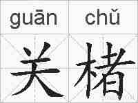 关楮的拼音