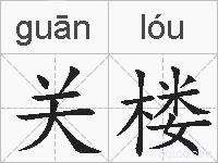 关楼的拼音