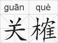 关榷的拼音