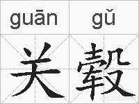 关毂的拼音