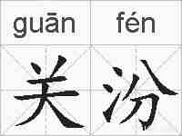 关汾的拼音