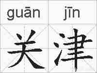 关津的拼音