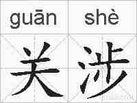 关涉的拼音