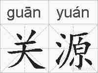 关源的拼音