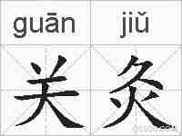 关灸的拼音