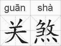 关煞的拼音
