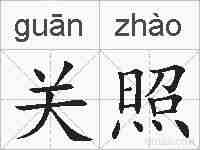 关照的拼音