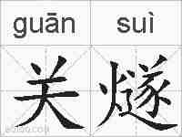 关燧的拼音
