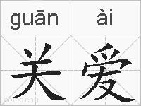 关爱的拼音
