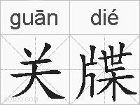 关牒的拼音