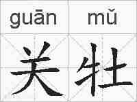 关牡的拼音