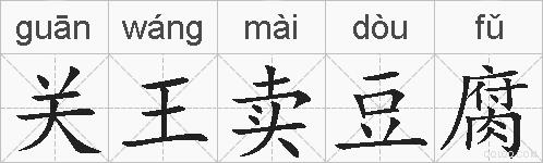 关王卖豆腐的拼音