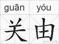 关由的拼音