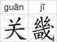 关畿的拼音