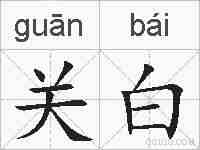 关白的拼音