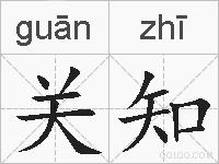 关知的拼音