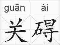 关碍的拼音