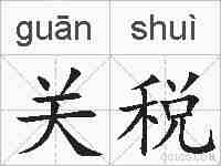 关税的拼音